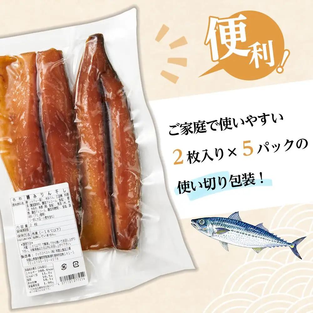 骨取り！ 脂の乗ったサバみりん干し 2枚×5パック ｜干物 ひもの