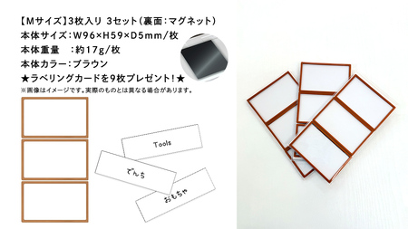 【 ラベルプレート 】 Mサイズ 3枚入り3セット ＜カラー：ブラウン＞ （マグネットタイプ）