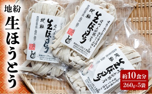 
                  地粉 生ほうとう 10食分 (260g×5袋) 国産 信州産 生麺 ほうとう ほうとう麺 小麦粉 麺類 お中元 信州 長野 長野県 上田市
                