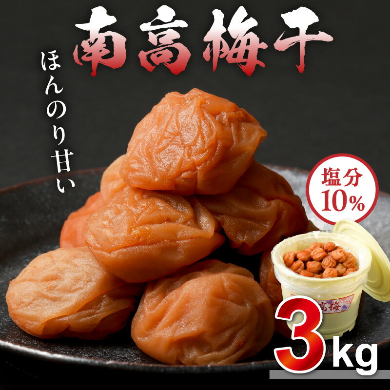 【高評価★5.00 高レビュー★】御浜町産南高梅3キロ 梅干し 梅干 うめぼし 梅 南高梅 味付け梅干 うめ 土用干し ウメ 人気 3kg 樽 美味 三重 御浜町 自家製 大容量 送料無料
