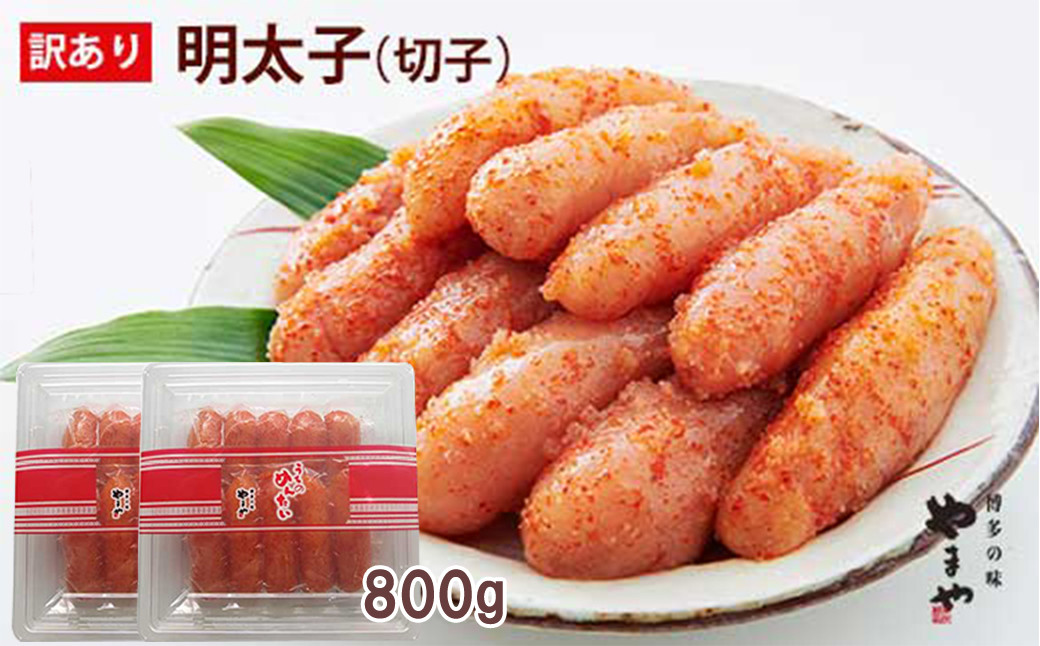 
【ご家庭用明太子】やまや うちのめんたい切子込 400g×2セット 計800g
