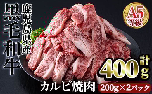 ＜【1回】200g×2パック＞A5等級鹿児島県産黒毛和牛カルビ焼肉(計400g・200g×2パック×1回) カルビ 焼肉 黒毛和牛【カミチク】A749