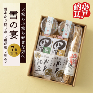 【水戸納豆】【大粒も小粒もお好きな方へ 】雪の宴 7個入り (DL-1)