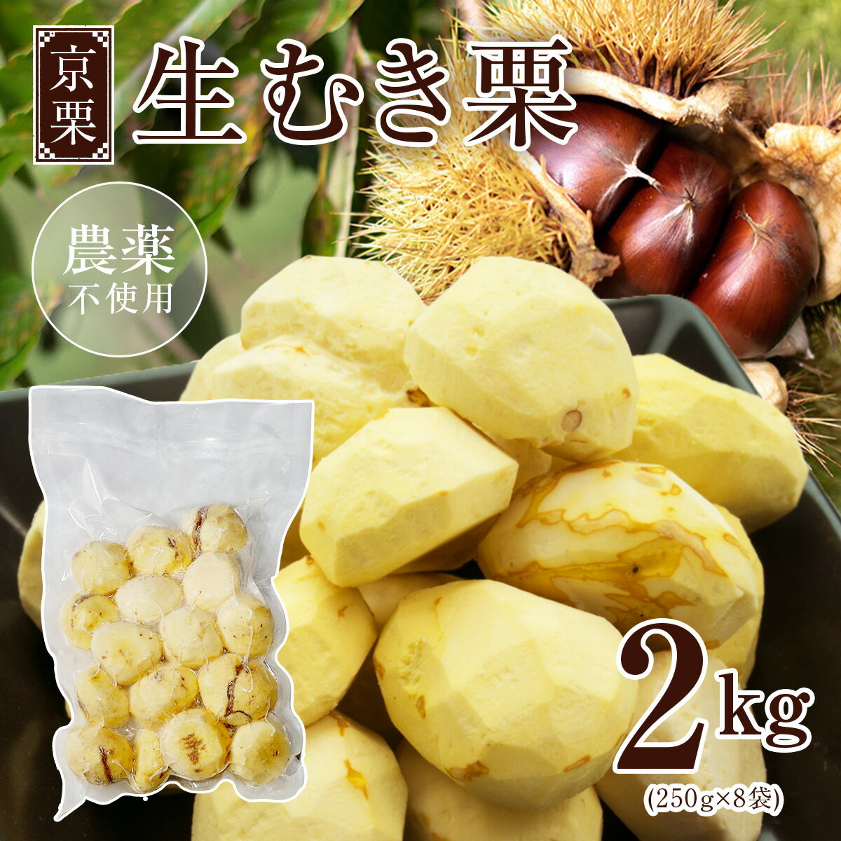 【ふるさと納税】【先行受付】 京栗 生むき栗 冷凍 2kg（250g×8袋） 11月中旬～発送 【 京都 綾部 丹波栗 自然栽培 農家直送 国産 無農薬 果物 フルーツ くり 栗 小分け 個包装 】
