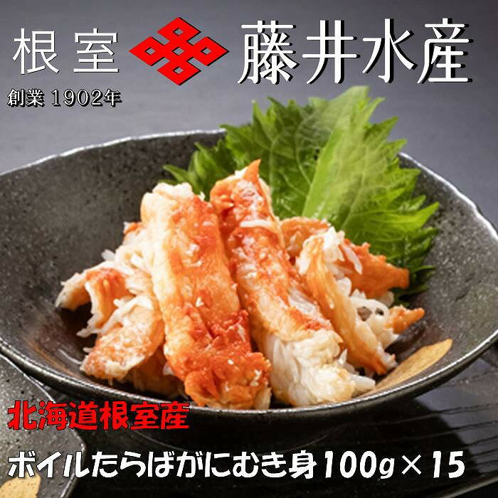 【ふるさと納税】 [北海道根室産] ボイルたらばがにむき身 100g × 15P たらば タラバ タラバガニ たらばがに たらば蟹 タラバ蟹 かに カニ 蟹 お取り寄せ グルメ 海鮮 ボイル 茹で蟹 茹でがに 茹でガニ 剥き身 北海道 根室市 ふるさと納税 D-42064