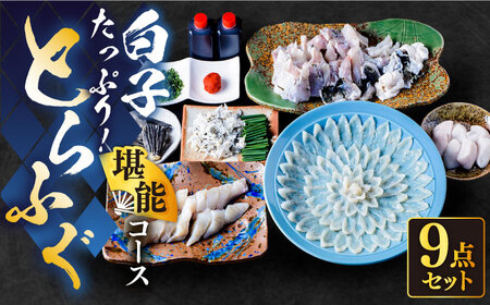 ★白子たっぷり★国産活本ふぐ（トラフグ）堪能コース 《もり多》【豊前市】 とらふぐ ふぐ コース [VAF037]