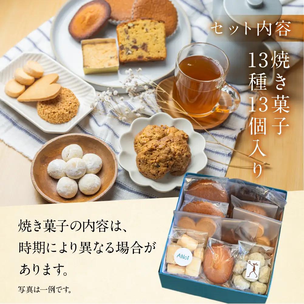 ANoi 焼き菓子セット 13種 焼き菓子【55-2】