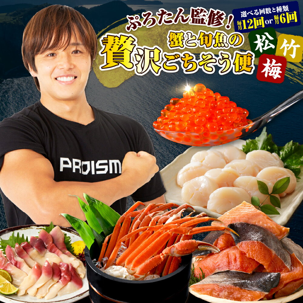 【ふるさと納税】【定期便】ぷろたん監修！ 蟹 と 旬 魚 の 贅沢 ごちそう便 選べる 隔月6回 毎月12回【松 竹 梅】/ 海鮮定期便 魚介定期便 定期便 1年定期便 1年を通してお届け 海鮮 魚 魚介 魚介類 海の幸 海産物 北海道産 国産 北海道 えりも町