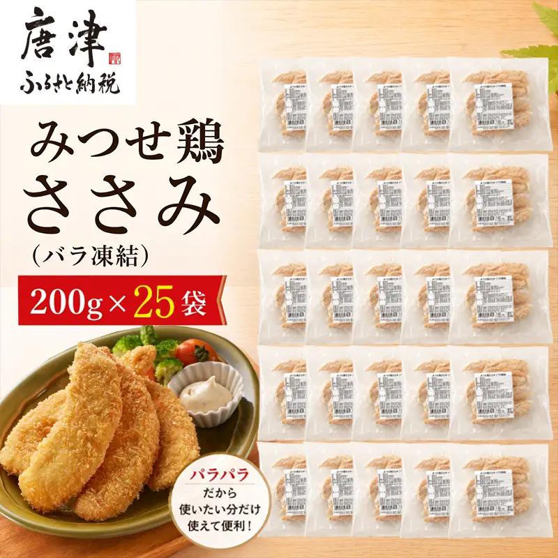 みつせ鶏ささみ(バラ凍結)200g×25袋(合計5kg)
