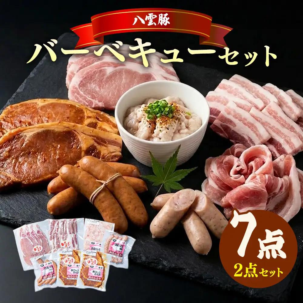 【八雲ブランド】八雲豚 バーベキューセット7点詰め合わせ(2セット)（ロース・ソーセージ等）
