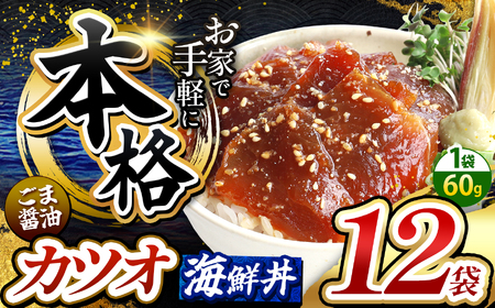 本格！ ごま醤油 海鮮丼 カツオ 12袋 | 熊本県 和水町 くまもと なごみ 魚 海鮮 肥後 海鮮丼 スライス 冷凍 漬け さかな 漬け丼 小分け 数量限定 人気 熊本県 熊本