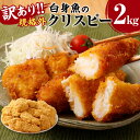 【ふるさと納税】訳あり規格外 業務用 白身魚のクリスピー 2kg 魚 加工品 惣菜 弁当 おかず 茨城県 神栖市 送料無料