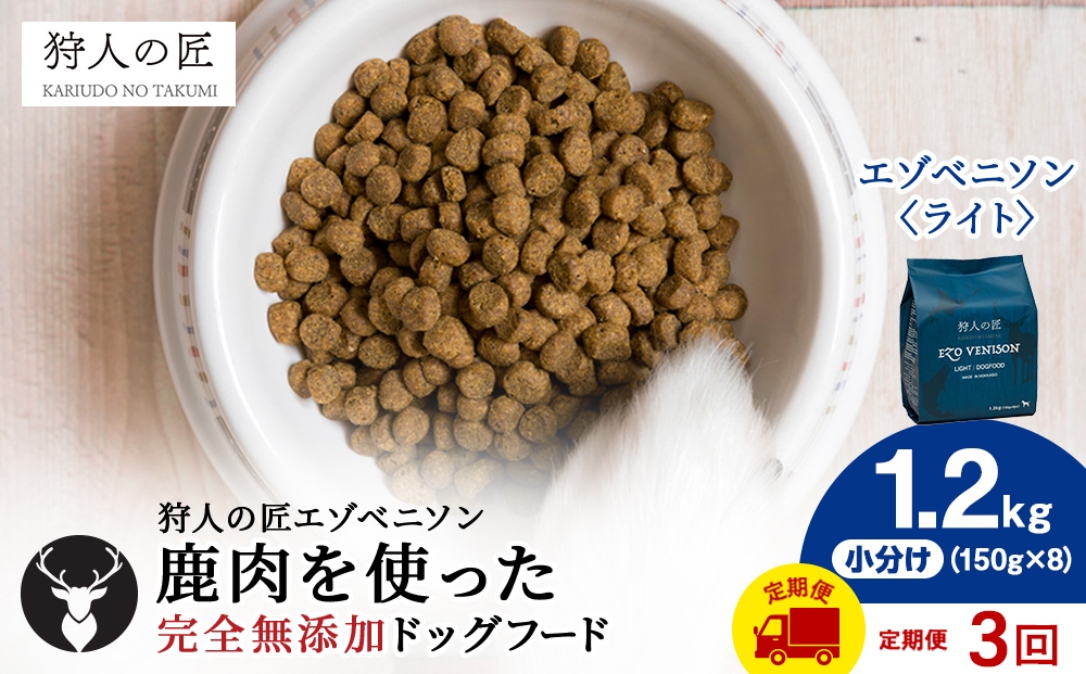 
                  【定期便3回】エゾベニソン《ライト》 1.2kg
                