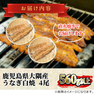 【0523718a】鹿児島県産東串良町のうなぎ白焼(4尾・計560g以上) うなぎ 高級 ウナギ 鰻 国産 蒲焼 蒲焼き たれ 鹿児島 【うなぎ太郎】