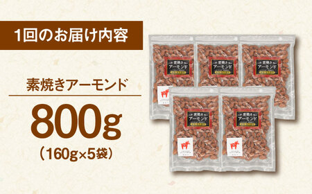 【全3回定期便】【合計3kg】素焼きアーモンド1kg［200g×5袋］  桂川町/株式会社福六[ADAM038]  ナッツ 素焼き 無塩 アーモンド ナッツ 素焼き 無塩 アーモンド ナッツ 素焼き 