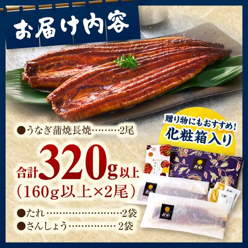 うなぎ 国産 蒲焼 2尾 うなぎ[計320g以上]