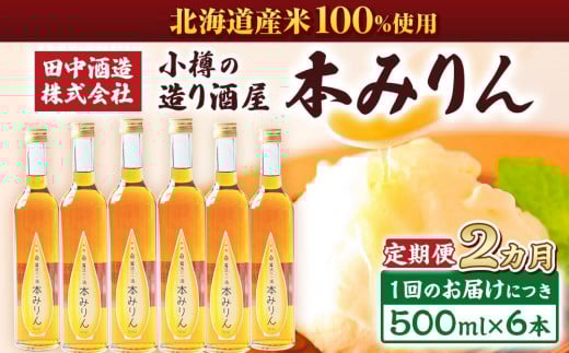 【2回定期便】小樽の造り酒屋 本みりん(500ml×6本)