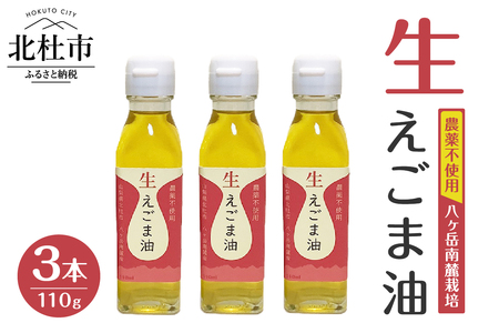 えごま油　低温生搾り　3本セット（110gｘ3本） 生えごま油 3本 セット 無農薬 110g オメガ3脂肪酸 α-リノレン酸 八ヶ岳 南麓栽培 農薬不使用 健康 食品 油
