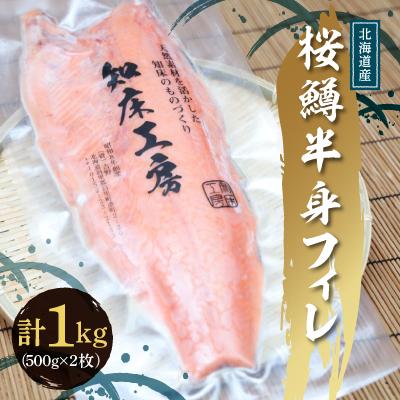 ふるさと納税 斜里町 桜鱒半身フィレ500g ×2枚(1kg) 好きな厚さの切り身にどうぞ