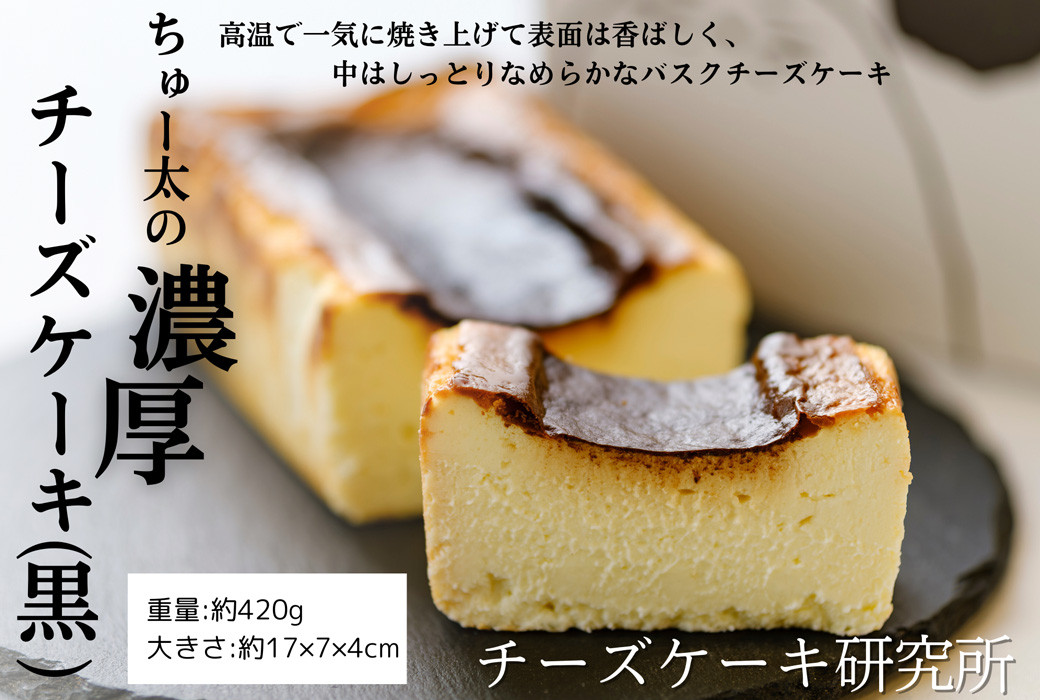 ちゅー太の 濃厚 チーズケーキ(白黒2本 セット) ケーキ 食べ比べ デザート