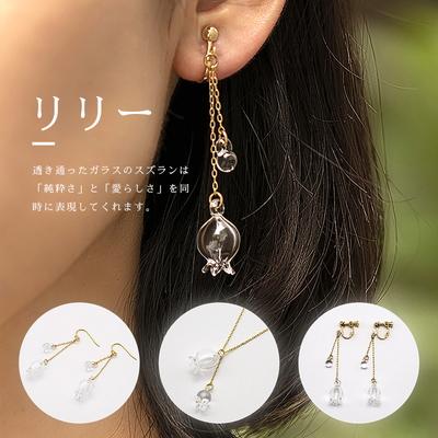 ふるさと納税 古河市 HARIO ネックレス&イヤリング リリー[HAP-L-001][HAP-L-003E] _DL12 |  | 01