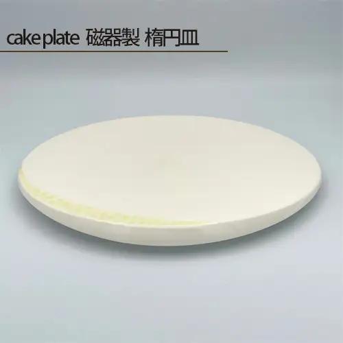 cake plate 磁器製 楕円皿 No.201