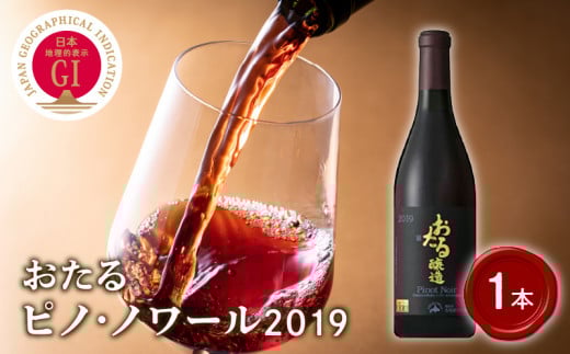ロンドン国際ワインコンクール2021 銅賞受賞 北海道 ワイン おたる ピノ・ノワール 2019 750ml × 1本 ミディアム 赤ワイン 余市町産 ぶどう 酒 洋酒 果実酒 アルコール 繊細 果実