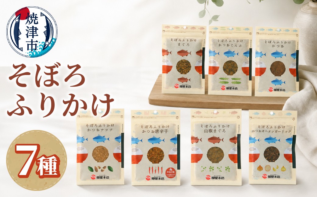 
                  a10-1294　かつお節屋のそぼろふりかけ7種セット　詰合せ
                