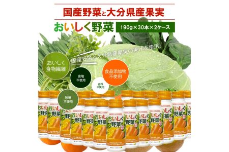 I02058　大分産おいしく野菜　190ｇ×60本