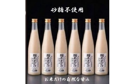 
【大平樂】　蔵工房　麹あまざけ500ml×6本　TN0301
