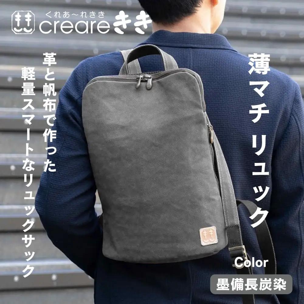【creareきき】薄マチリュック / 墨 備長炭帆布｜京都 人気バッグ 男女兼用バッグ