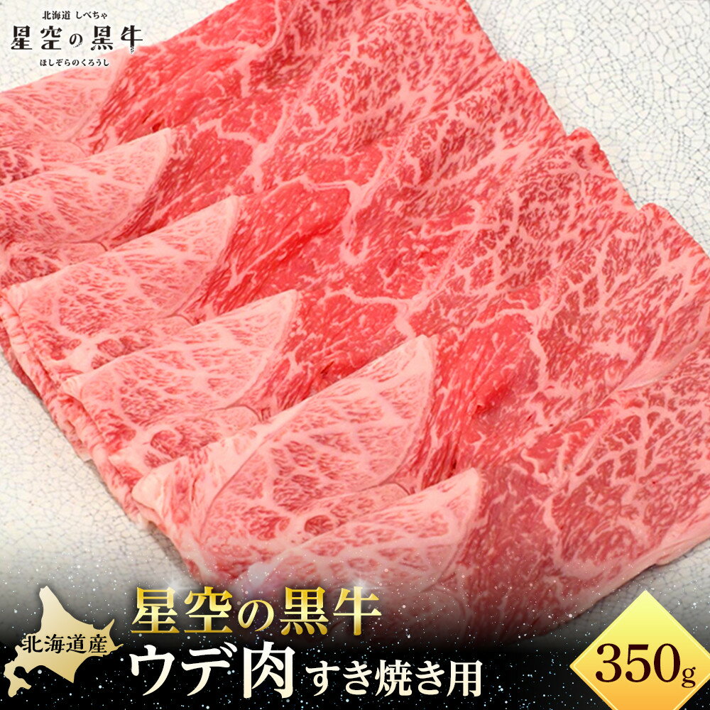 【ふるさと納税】星空の黒牛 ウデ肉 すき焼き用 350g【 肉 にく ニク 牛肉 牛肉赤身 赤身 牛肉セット バーベキュー 冷凍牛肉 贅沢牛肉 国産牛肉 北海道産牛肉 道産牛肉 簡単 お手軽 特製牛肉 標茶町 北海道 】 | お肉 牛肉 すき焼き