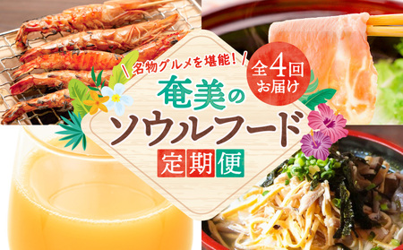 【 全4回 】奄美 の ソウルフード 定期便 A000-T2403 定期 エビ えび 海老 車エビ 車えび 車海老 海産物 豚 豚肉 島豚 島ブタ 島ぶた 肉 お肉 奄美島豚 しゃぶしゃぶ しゃぶしゃぶセット パッションフルーツ パッションフルーツジュース ジュース フルーツジュース 飲料 鶏飯 けいはん 米 ご飯 冷凍 塩焼き エビフライ 鍋物 脂身 たんかんポン酢 ポン酢 栄養満点 フレッシュ 濃縮タイプ トロピカル カクテル パッション酎ハイ パッションカクテル デザートソース フルーツソース お菓子