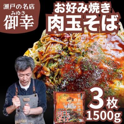 ふるさと納税 竹原市 【広島お好み焼 御幸】肉玉そば 3枚 特製ソース付 注文後に手焼き【広島風 お好み焼き】