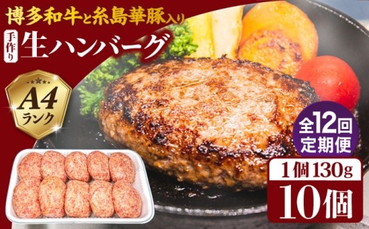 【全12回定期便】A4ランク博多和牛入り特製生ハンバーグ130g×10個×12回 計120個 糸島ミートデリ工房 [ACA256] 博多 和牛 牛肉 豚肉 ハンバーグ 赤身 国産 福岡 冷凍