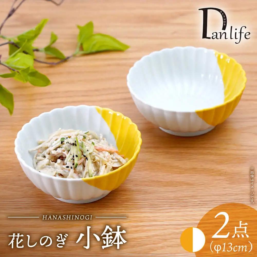 【波佐見焼】花しのぎ 小鉢 ハーフカラー イエロー2点セット【団陶器】[PB205]