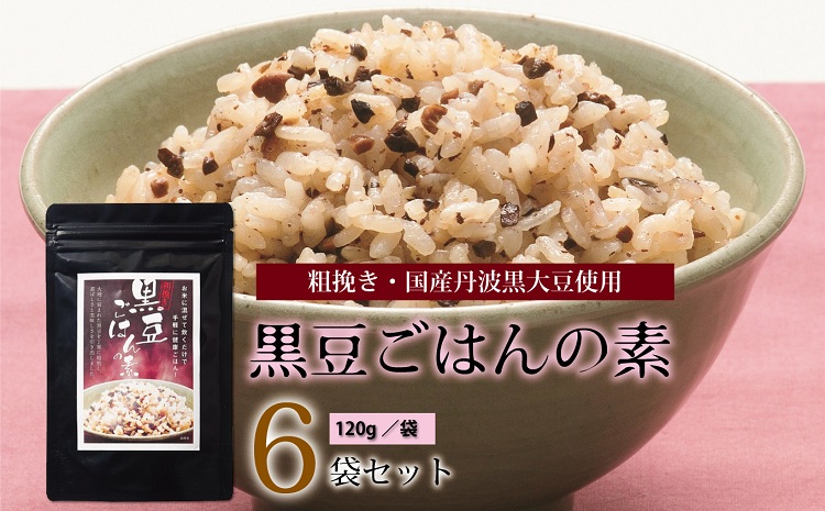 黒豆ごはんの素（120g　6袋セット　国産丹波黒大豆使用　2～3合用　小分け包装　長期保存可）