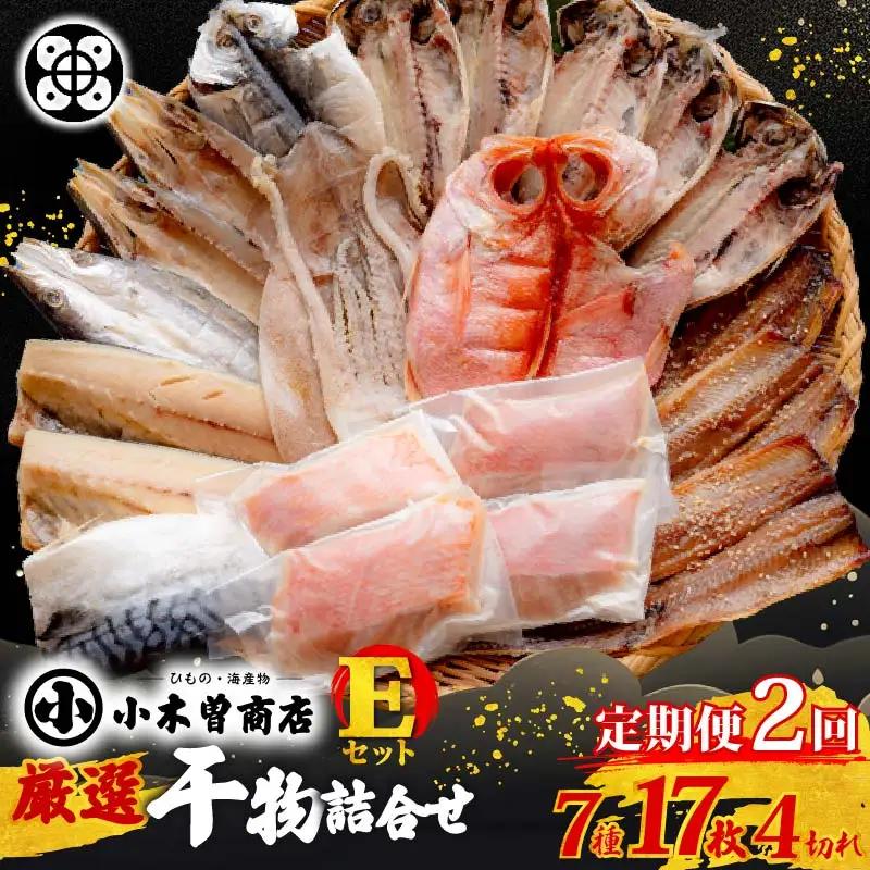 干物 詰合せ E セット 7種 17枚 4切れ 定期便 2ヶ月 2回 伊豆 下田 小木曽商店