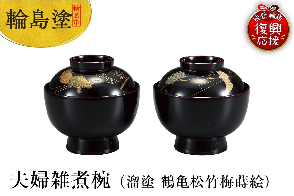 
            輪島塗　夫婦雑煮椀（溜塗　鶴亀松竹梅蒔絵）
          