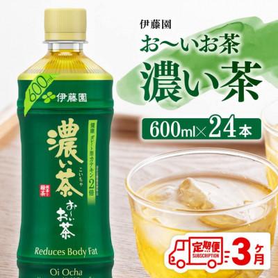 ふるさと納税 川南町 【毎月定期便】伊藤園 お〜いお茶 濃い茶600ml×24本(川南町)全3回