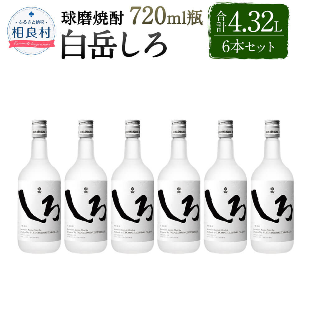 【ふるさと納税】本格米焼酎「白岳しろ」6本 セット しろ 25度 720ml 合計4,320ml 4.32L 焼酎 お酒 球磨焼酎 セット 高橋酒造 送料無料