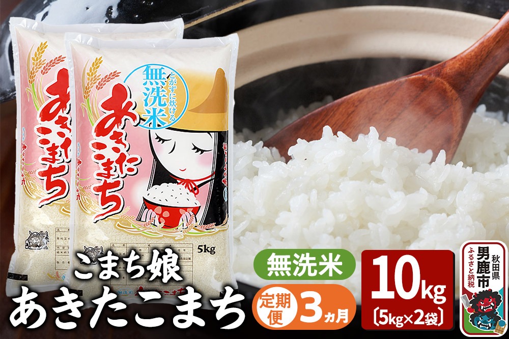 令和7年産《定期便3ヶ月》『こまち娘』あきたこまち 無洗米 10kg（5kg×2袋）吉運商店 秋田県 男鹿市 お米 お弁当 おにぎり [米 こめ コメ 無洗米 あきたこまち 秋田県 男鹿市 10kg]|23_ysu-131003