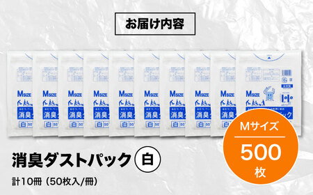 おむつ、生ゴミ、ペットのフン処理におすすめ！消臭ダストパック 白×Mサイズ（1冊50枚入）10冊セット　愛媛県大洲市/日泉ポリテック株式会社[AGBR026]消臭ゴミ袋ペット用品消臭ゴミ袋ペット用品消