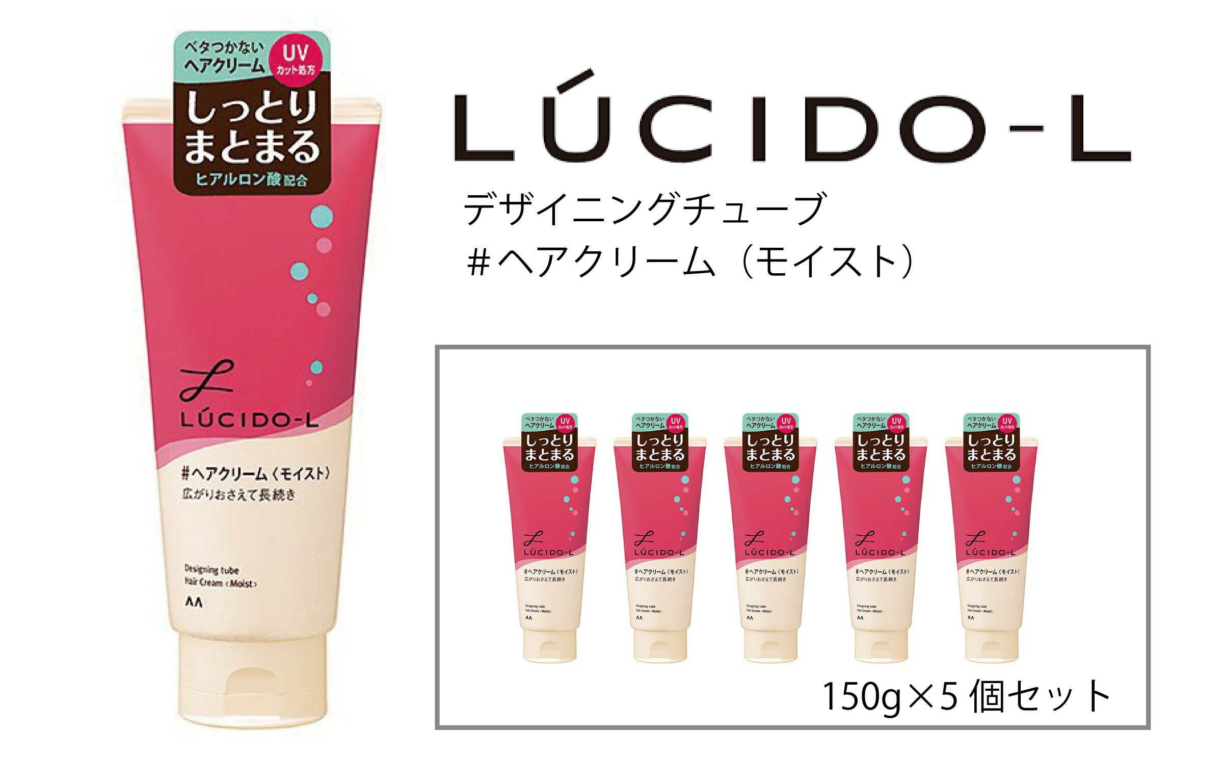 【ふるさと納税】 マンダム ルシードエル デザイニングチューブ ＃ ヘアクリーム (モイスト) 5個セット MA-41[ LUCIDO-L ヘアケア スタイリング まとめ髪 化粧品 おしゃれ 日用品 ]　美容・ヘアクリーム・ヘアスタイリング