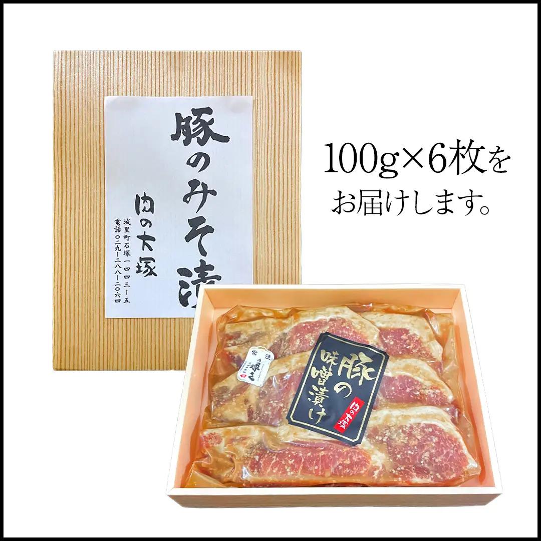 茨城県銘柄豚 「常陸の輝き」 豚 ロース 味噌 漬け  600g ( 100g × 6枚 ) (茨城県共通返礼品) 小分け ブランド豚 三元豚 豚肉 肉 冷凍 [FA011sa]