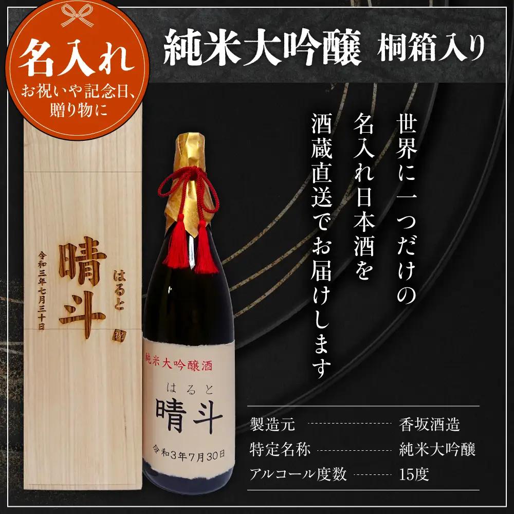 名入れ 日本酒 メッセージ 桐箱入り 純米大吟醸 1,800ml×1本 日本酒