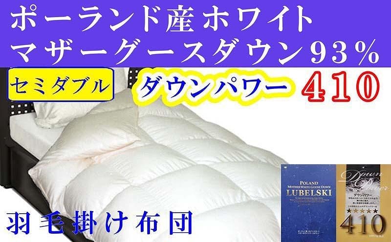 羽毛布団 セミダブル 羽毛掛け布団 ポーランド産マザーグース93％ 羽毛ふとん 羽毛掛けふとん ダウンパワー410  本掛け羽毛布団 本掛け羽毛掛け布団 寝具 冬用羽毛布団【BE094】
