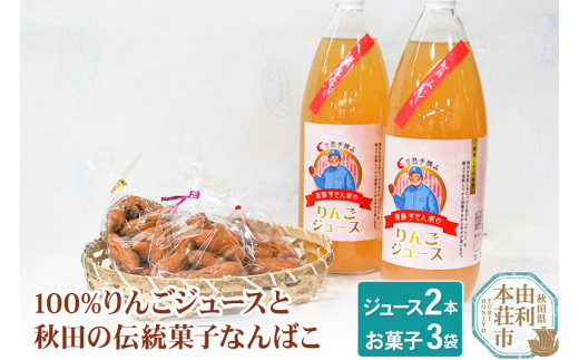 
秋田県産 100%りんごジュース 1000ml×2本、秋田の伝統菓子 なんばこ3袋
