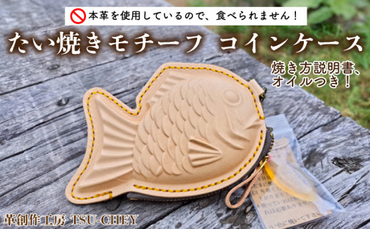 
                  たい焼き モチーフ コインケース ( 革 本革 ヌメ革 革製品 創作 ケース コイン たいやき ギフト プレゼント 贈り物 小物 ファッション 雑貨 日用品 グッズ 食べ物モチーフ 自宅用 ) 下関 山口
                