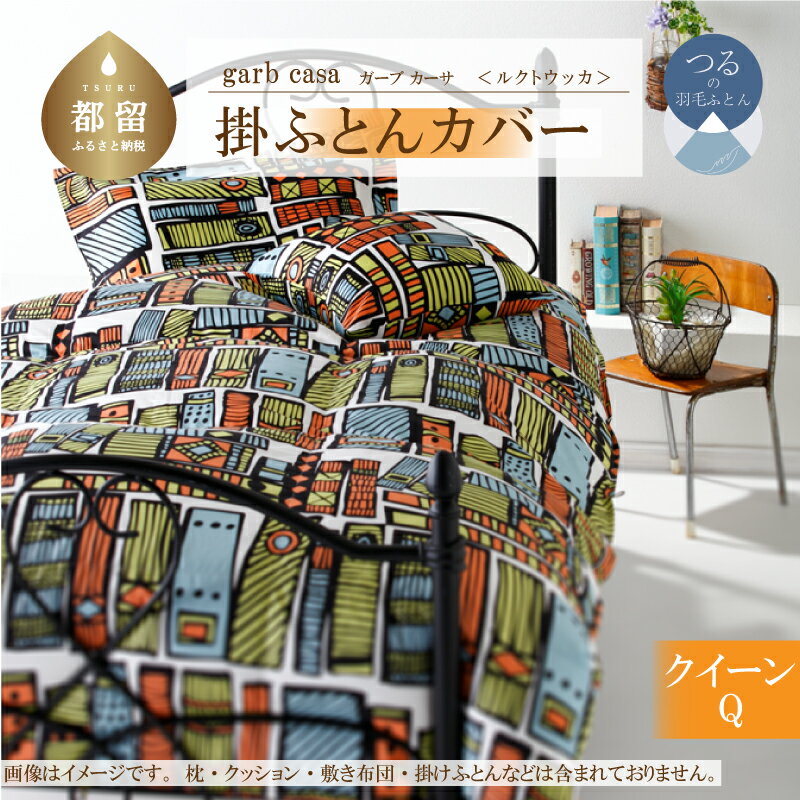【ふるさと納税】クイーン【garbcasa ガーブカーサ ／ ルクトウッカ】掛けふとんカバー 【大恒リビング】｜ 北欧デザイン 横ファスナー 掛けカバー 掛け布団カバー 掛ふとんカバー カバーリング カバー コットン100％ 綿100％